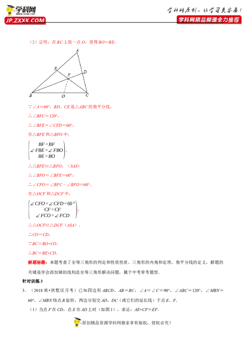 第07讲用全等三角形解决三条线段和差问题技巧第4讲探求多边形边数及角度问题（解析版）-2022-2023学年八年级数学上册常考点（数学思想+解题技巧+专项突破+精准提升）（人教版）