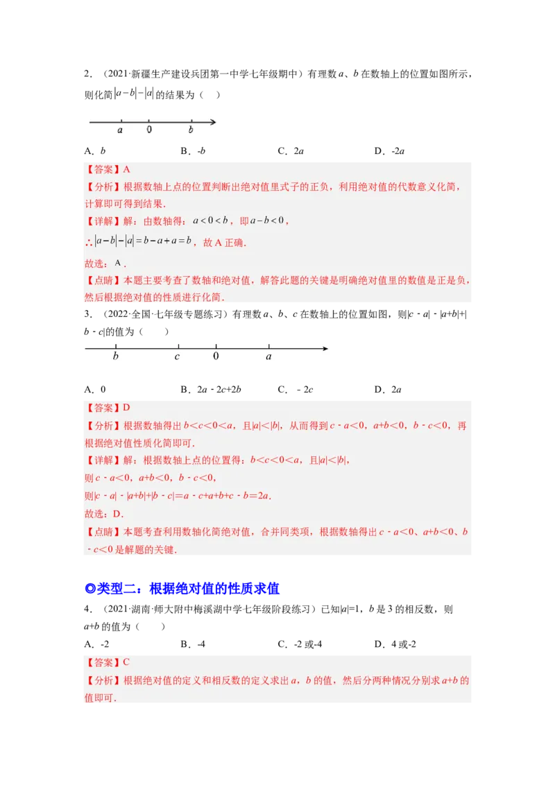 培优专题03和绝对值有关的五种常见题型-解析版_初中数学人教版_7上-初中数学人教版_7上-初中数学人教版（旧版）赠送_07专项讲练