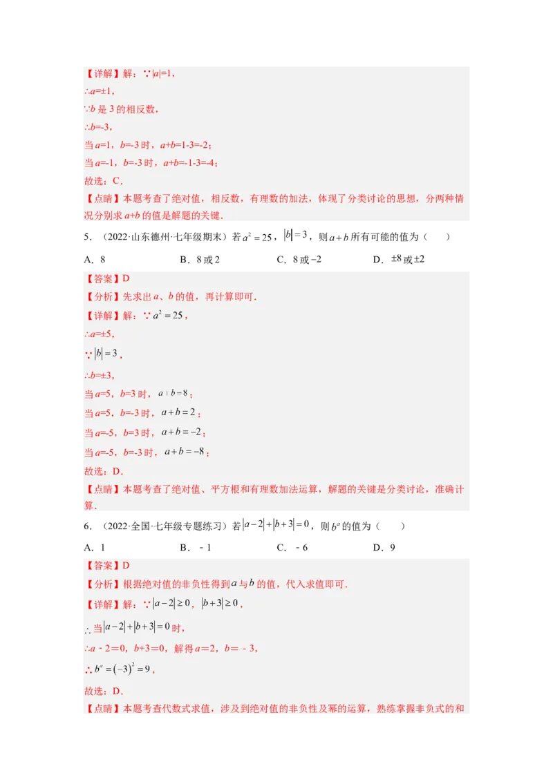 培优专题03和绝对值有关的五种常见题型-解析版_初中数学人教版_7上-初中数学人教版_7上-初中数学人教版（旧版）赠送_07专项讲练