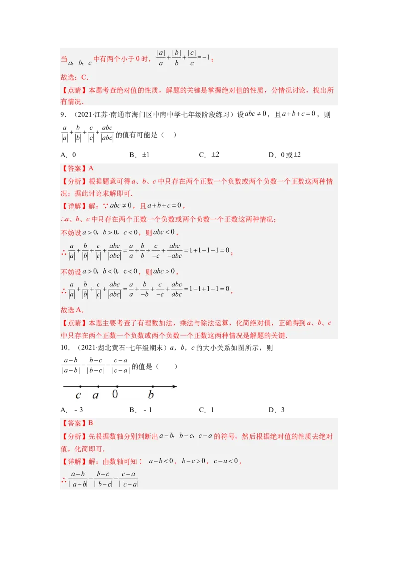 培优专题03和绝对值有关的五种常见题型-解析版_初中数学人教版_7上-初中数学人教版_7上-初中数学人教版（旧版）赠送_07专项讲练
