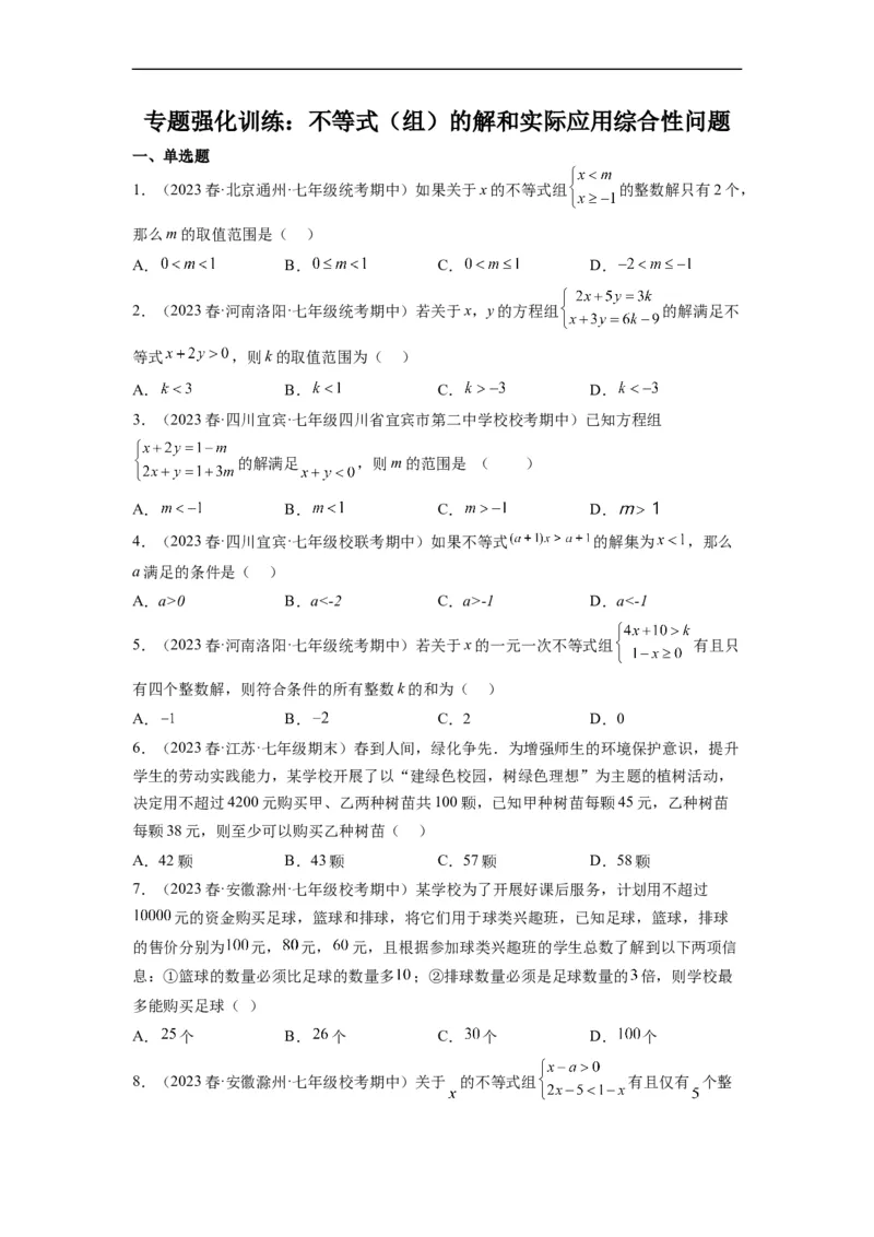 专题强化训练不等式（组）的解和实际应用综合性问题（原卷版）_初中数学人教版_7下-初中数学人教版_7下-初中数学人教版（旧版）赠送_07专项讲练