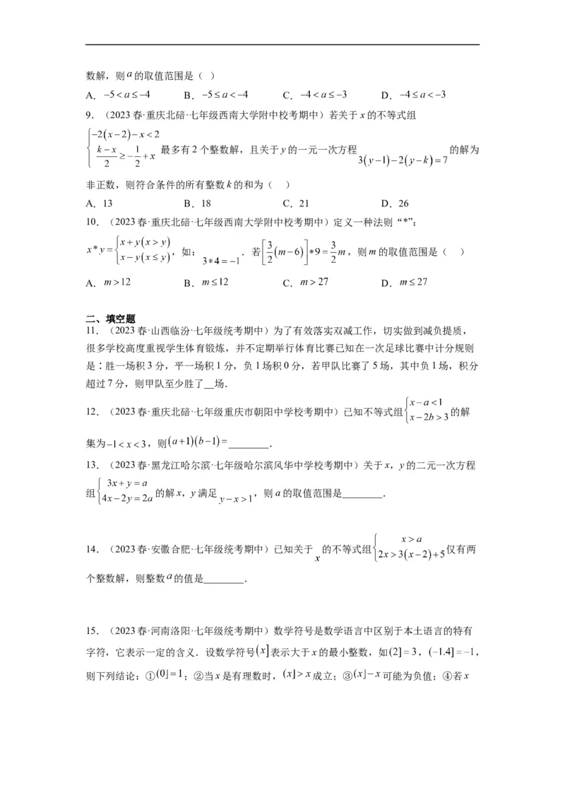 专题强化训练不等式（组）的解和实际应用综合性问题（原卷版）_初中数学人教版_7下-初中数学人教版_7下-初中数学人教版（旧版）赠送_07专项讲练