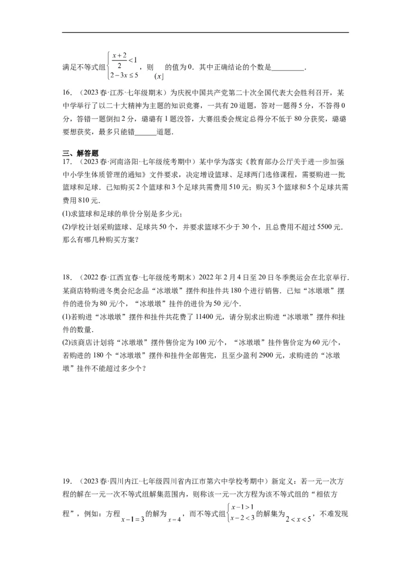 专题强化训练不等式（组）的解和实际应用综合性问题（原卷版）_初中数学人教版_7下-初中数学人教版_7下-初中数学人教版（旧版）赠送_07专项讲练