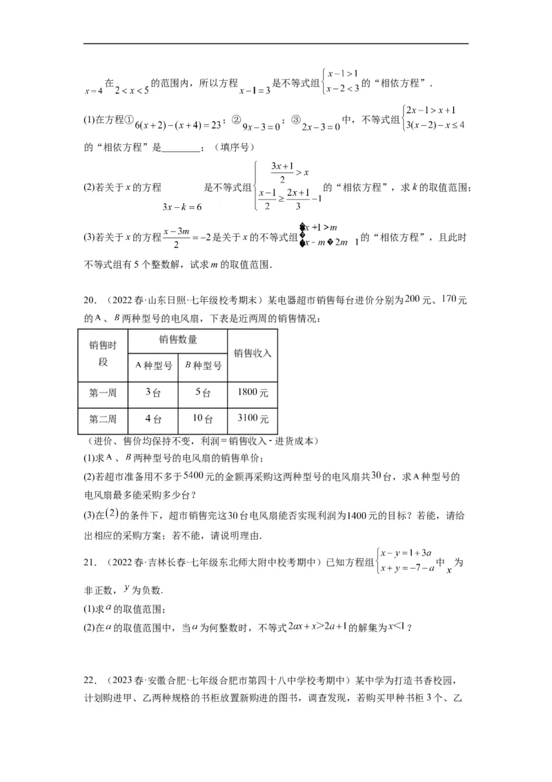 专题强化训练不等式（组）的解和实际应用综合性问题（原卷版）_初中数学人教版_7下-初中数学人教版_7下-初中数学人教版（旧版）赠送_07专项讲练