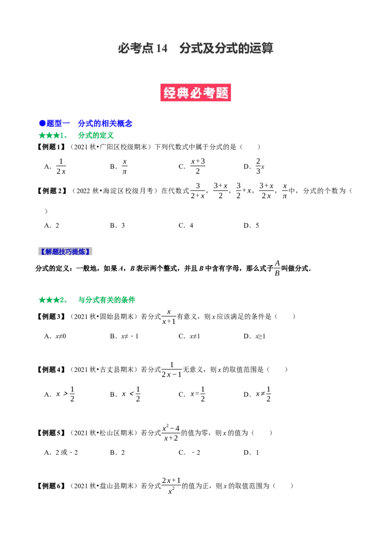 必考点14分式及分式的运算-题型&middot;技巧培优系列2022-2023学年八年级数学上册精选专题（人教版）（原卷版）_初中数学人教版_8上-初中数学人教版_旧版_07专项讲练