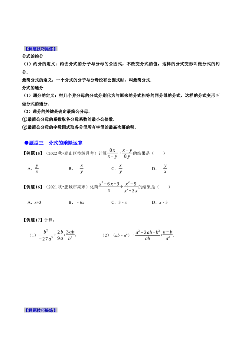 必考点14分式及分式的运算-题型&middot;技巧培优系列2022-2023学年八年级数学上册精选专题（人教版）（原卷版）_初中数学人教版_8上-初中数学人教版_旧版_07专项讲练