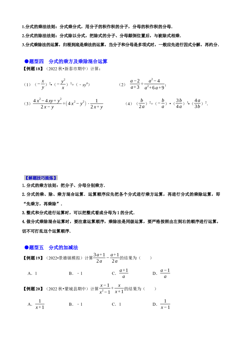 必考点14分式及分式的运算-题型&middot;技巧培优系列2022-2023学年八年级数学上册精选专题（人教版）（原卷版）_初中数学人教版_8上-初中数学人教版_旧版_07专项讲练