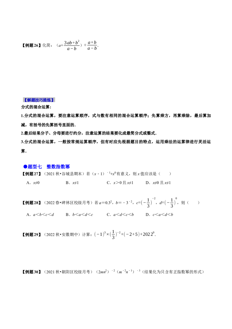 必考点14分式及分式的运算-题型&middot;技巧培优系列2022-2023学年八年级数学上册精选专题（人教版）（原卷版）_初中数学人教版_8上-初中数学人教版_旧版_07专项讲练