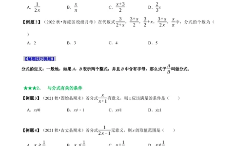 必考点14分式及分式的运算-题型&middot;技巧培优系列2022-2023学年八年级数学上册精选专题（人教版）（原卷版）_初中数学人教版_8上-初中数学人教版_旧版_07专项讲练