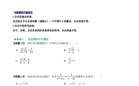 必考点14分式及分式的运算-题型&middot;技巧培优系列2022-2023学年八年级数学上册精选专题（人教版）（原卷版）_初中数学人教版_8上-初中数学人教版_旧版_07专项讲练