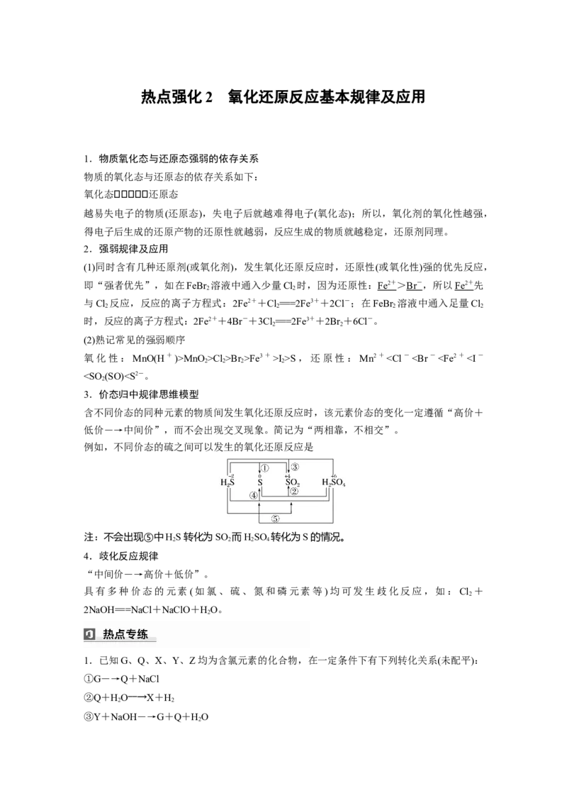 大单元一　第一章　热点强化2　氧化还原反应基本规律及应用_05高考化学_2025年新高考资料_一轮复习_2025大一轮复习讲义+课件（完结）_2025大一轮复习讲义化学教师用书Word版文档全书