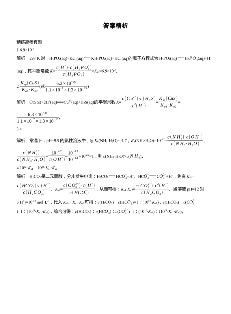 专题六　主观题突破1　电离常数、水解常数、溶度积常数的综合应用淘宝店：红太阳资料库_05高考化学_2025年新高考资料_二轮复习_2025年高考化学大二轮_2025化学二轮复习