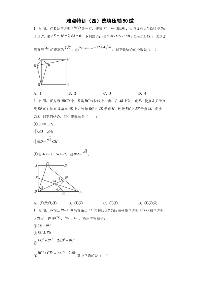难点特训（四）选填压轴50道（原卷版）_初中数学人教版_八年级数学下册_保存转存之后查看(1)_8下-初中数学人教版（2026春新版持续更新）_旧版-可参考_06习题试卷_5专项练习