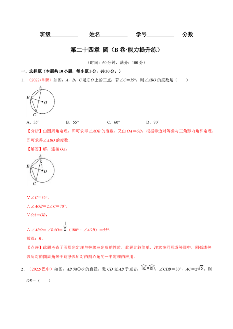第二十四章圆（B卷&middot;能力提升练）（解析版）_初中数学人教版_9上-初中数学人教版_06习题试卷_2单元测试_单元测试（第1套）