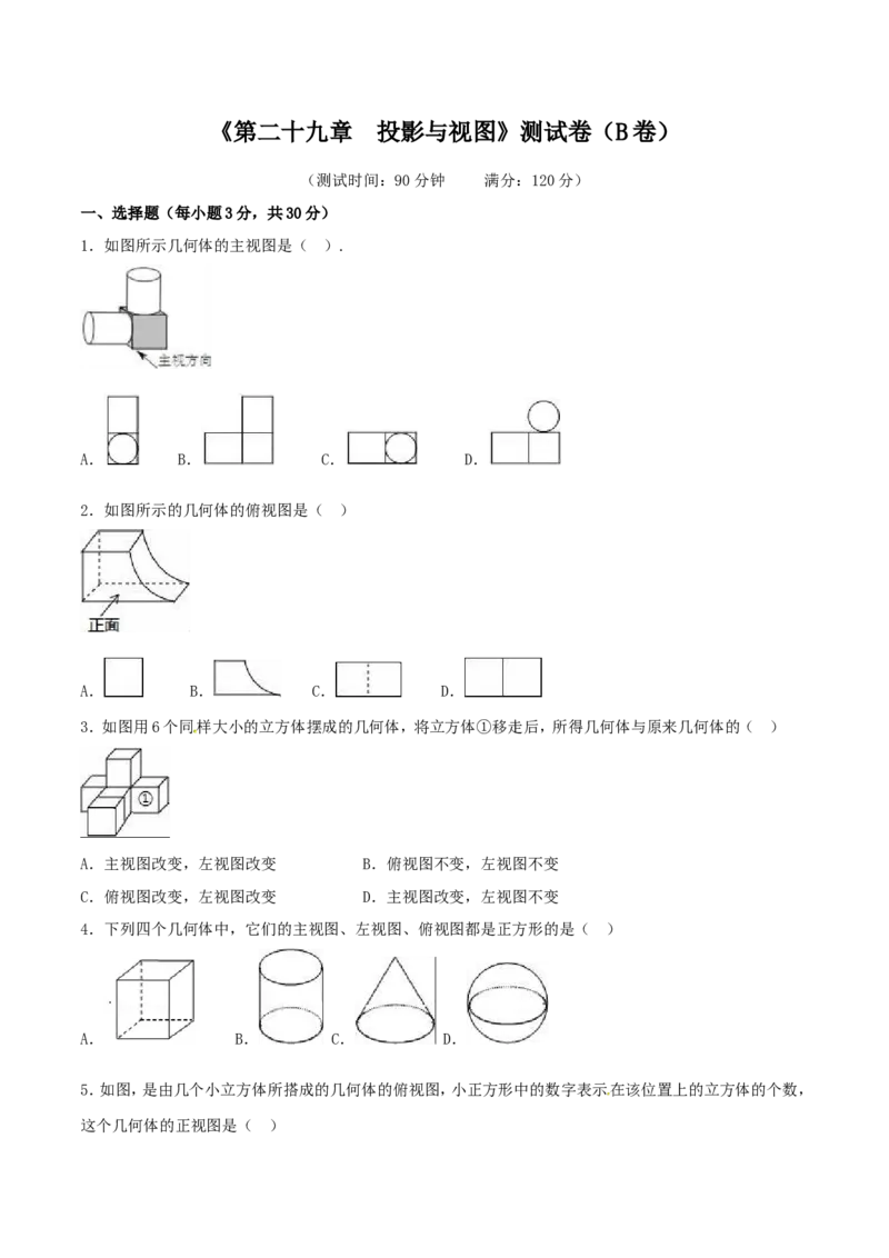 第29章投影与视图（B卷）_初中数学人教版_9下-初中数学人教版_06习题试卷_2单元测试_单元测试（第2套）