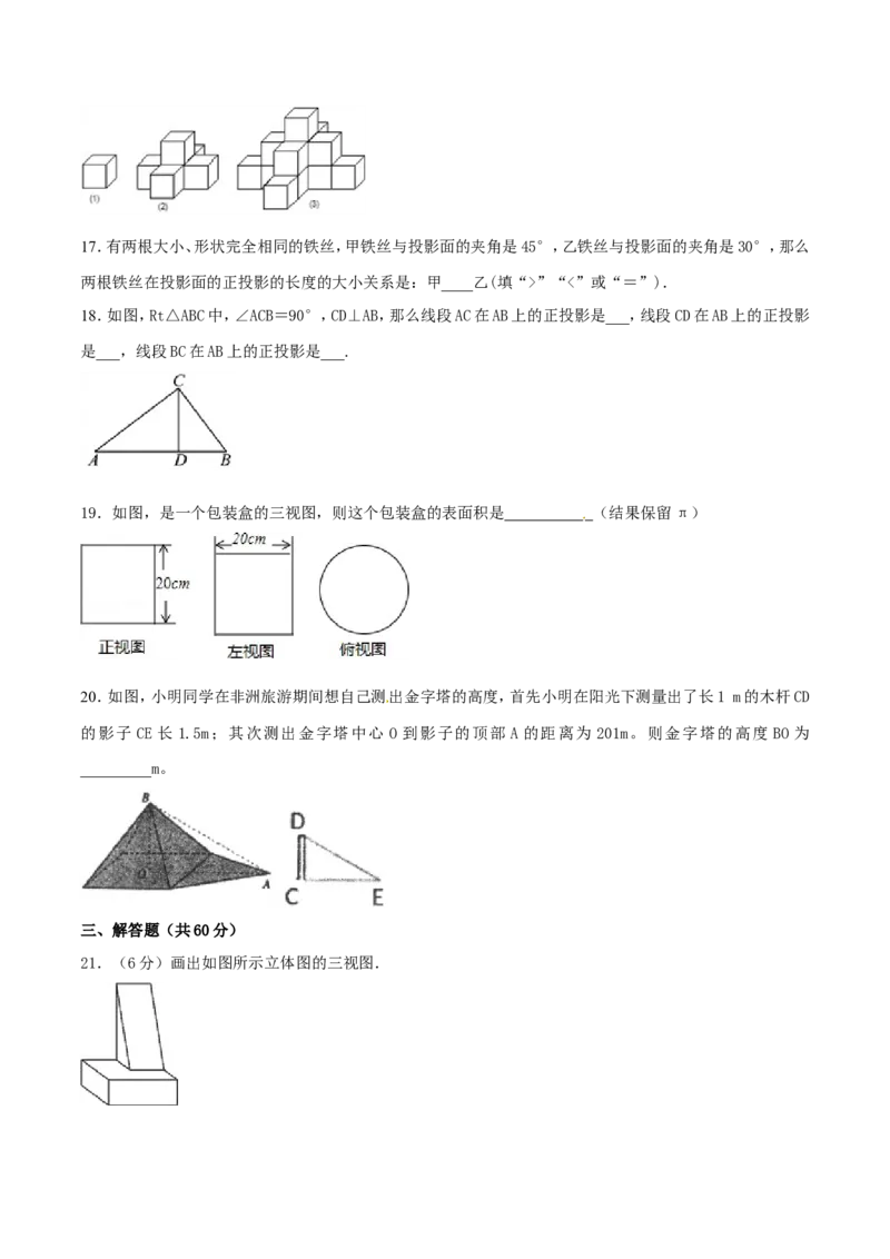 第29章投影与视图（B卷）_初中数学人教版_9下-初中数学人教版_06习题试卷_2单元测试_单元测试（第2套）