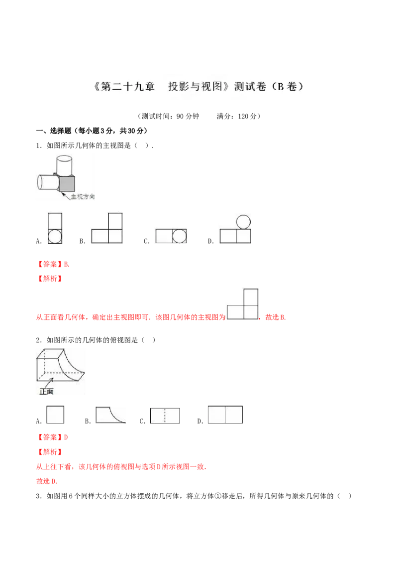 第29章投影与视图（B卷）_初中数学人教版_9下-初中数学人教版_06习题试卷_2单元测试_单元测试（第2套）