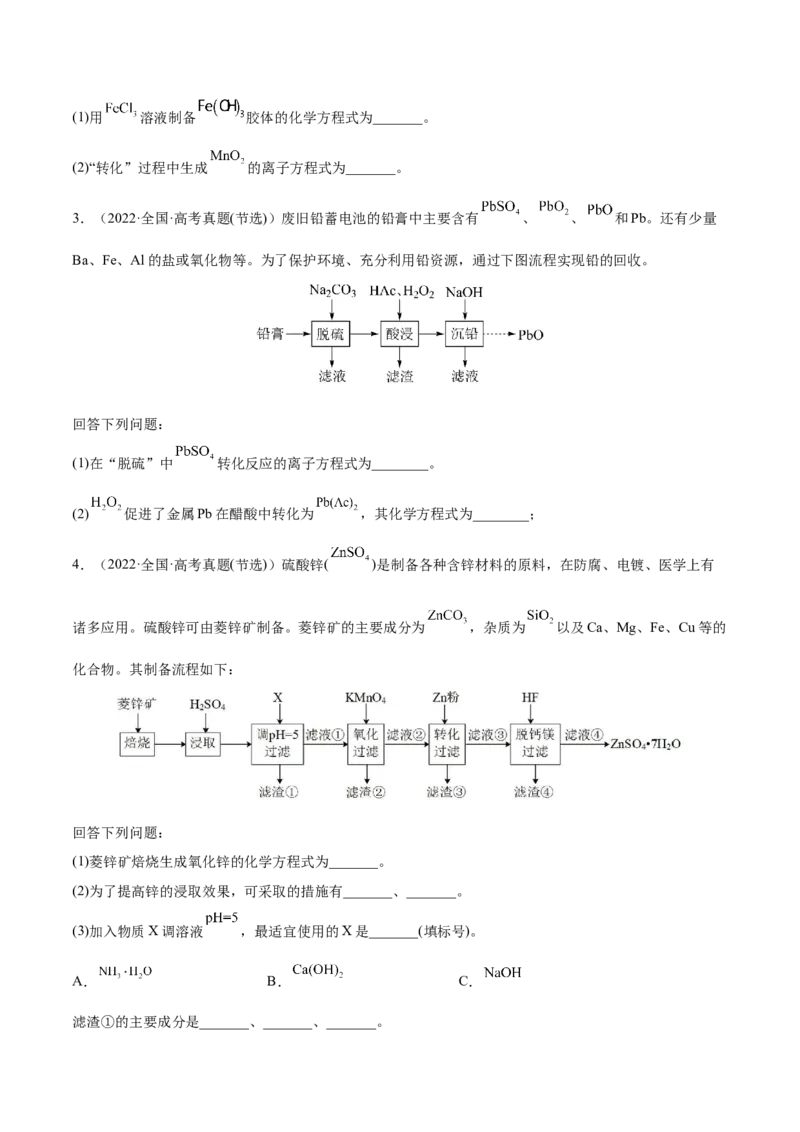 专题讲座（二）整合有效信息书写陌生化学方程式（练）-2023年高考化学一轮复习讲练测（全国通用）（原卷版）_05高考化学_通用版（老高考）复习资料_2023年复习资料_一轮复习