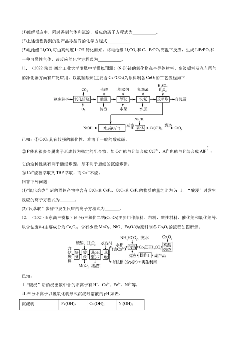 专题讲座（二）整合有效信息书写陌生化学方程式（练）-2023年高考化学一轮复习讲练测（全国通用）（原卷版）_05高考化学_通用版（老高考）复习资料_2023年复习资料_一轮复习