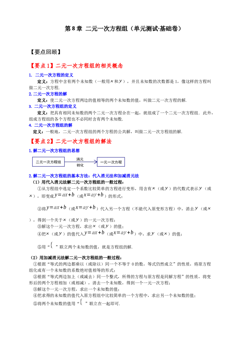 第8章二元一次方程组（单元测试&middot;基础卷）-（人教版）_初中数学_七年级数学下册（人教版）_专题突破练习-V4