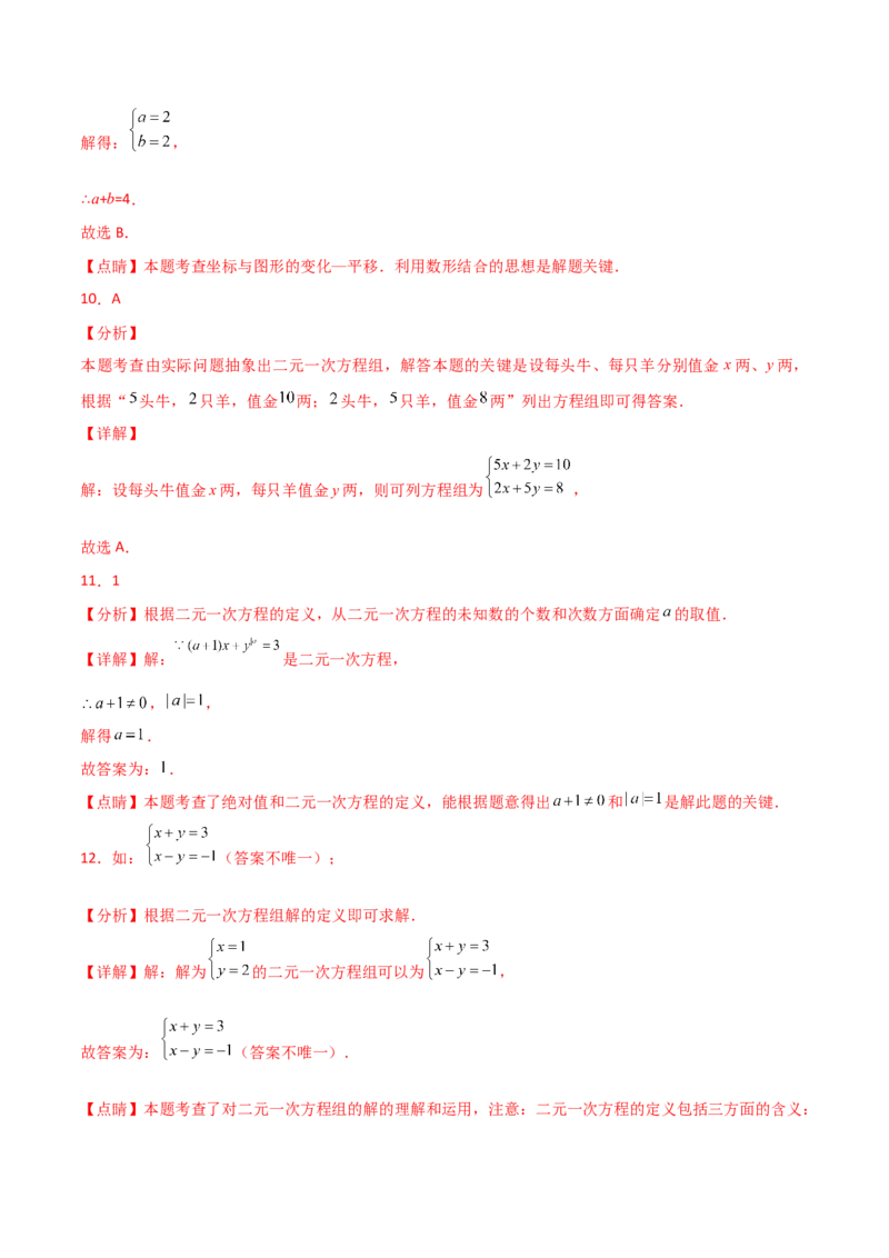 第8章二元一次方程组（单元测试&middot;基础卷）-（人教版）_初中数学_七年级数学下册（人教版）_专题突破练习-V4