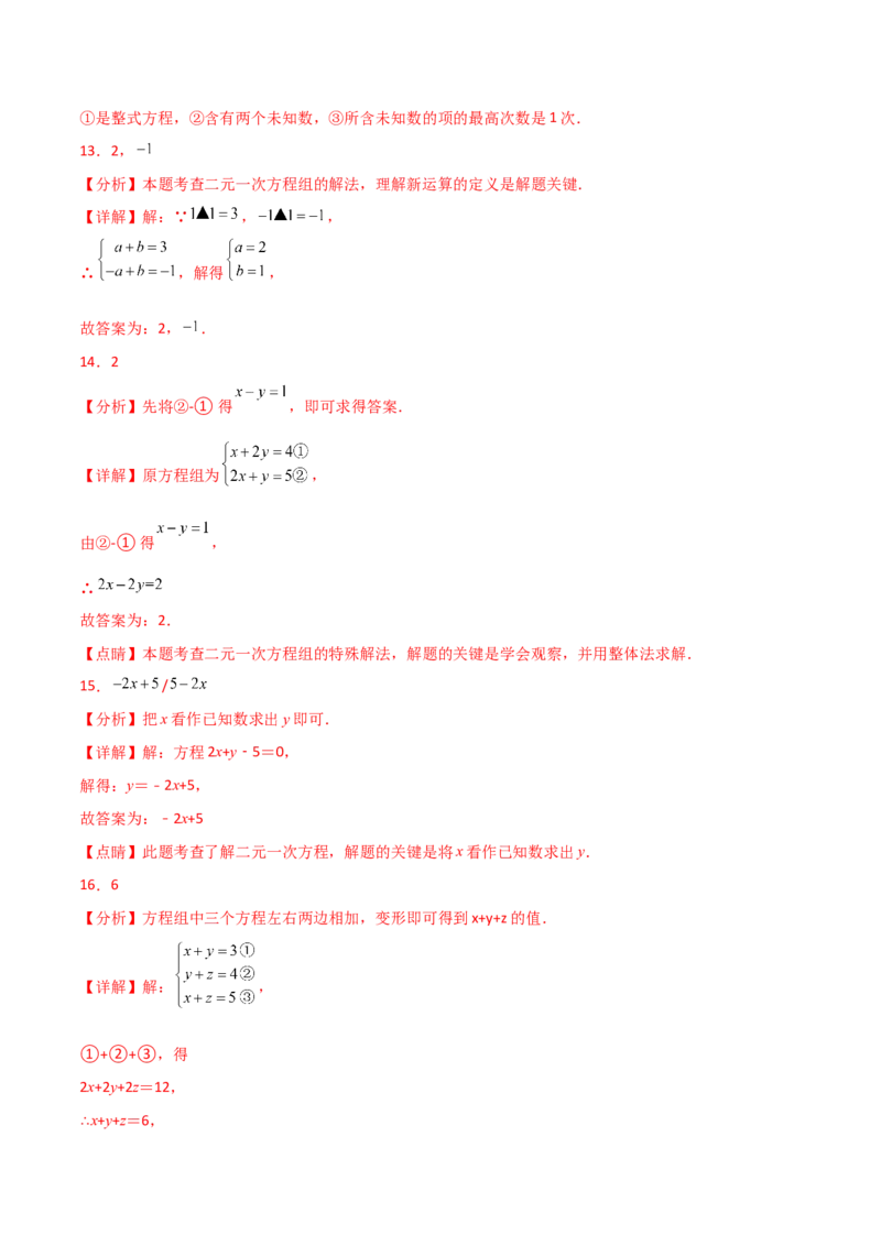 第8章二元一次方程组（单元测试&middot;基础卷）-（人教版）_初中数学_七年级数学下册（人教版）_专题突破练习-V4