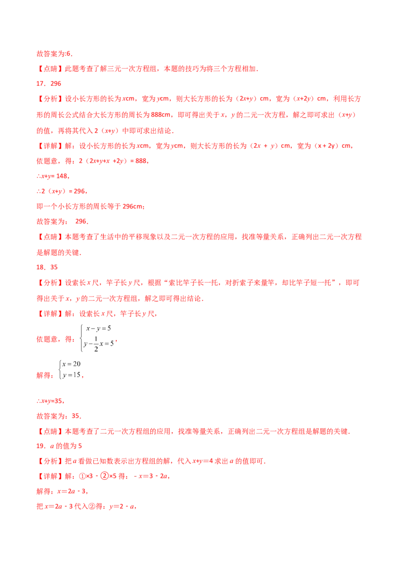 第8章二元一次方程组（单元测试&middot;基础卷）-（人教版）_初中数学_七年级数学下册（人教版）_专题突破练习-V4