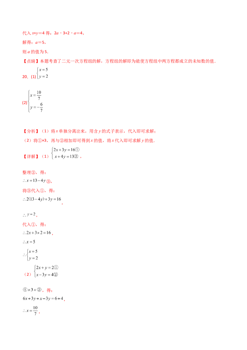 第8章二元一次方程组（单元测试&middot;基础卷）-（人教版）_初中数学_七年级数学下册（人教版）_专题突破练习-V4