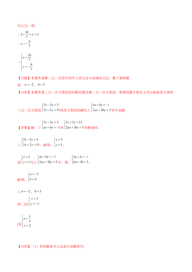 第8章二元一次方程组（单元测试&middot;基础卷）-（人教版）_初中数学_七年级数学下册（人教版）_专题突破练习-V4