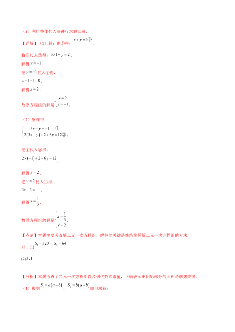 第8章二元一次方程组（单元测试&middot;基础卷）-（人教版）_初中数学_七年级数学下册（人教版）_专题突破练习-V4