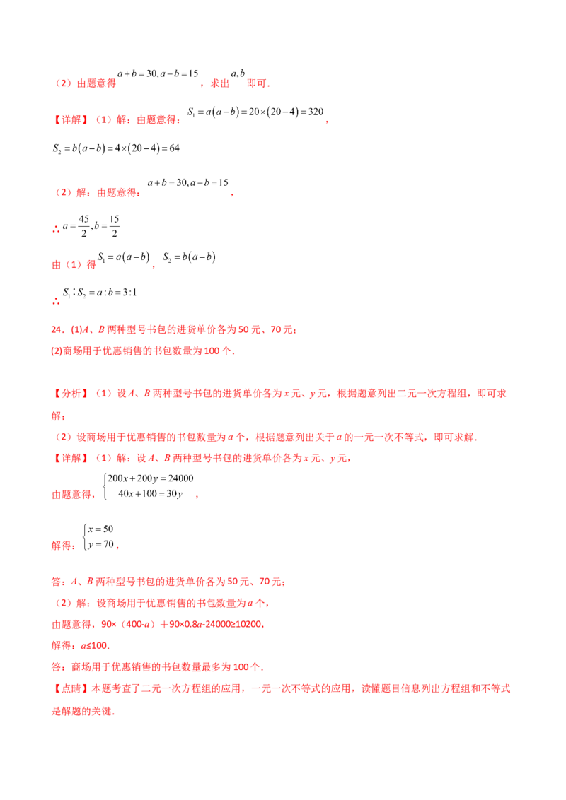 第8章二元一次方程组（单元测试&middot;基础卷）-（人教版）_初中数学_七年级数学下册（人教版）_专题突破练习-V4