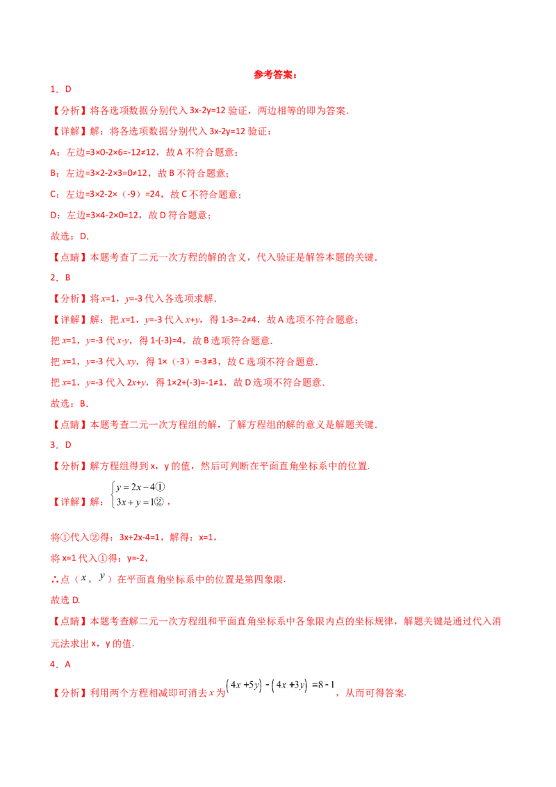 第8章二元一次方程组（单元测试&middot;基础卷）-（人教版）_初中数学_七年级数学下册（人教版）_专题突破练习-V4