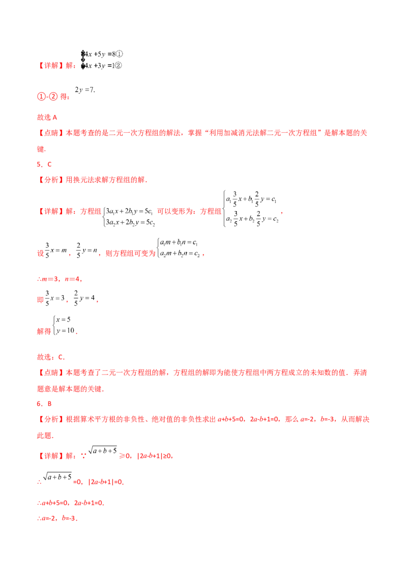 第8章二元一次方程组（单元测试&middot;基础卷）-（人教版）_初中数学_七年级数学下册（人教版）_专题突破练习-V4