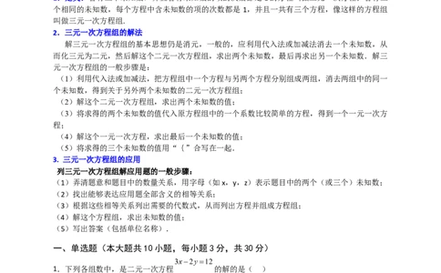 第8章二元一次方程组（单元测试&middot;基础卷）-（人教版）_初中数学_七年级数学下册（人教版）_专题突破练习-V4
