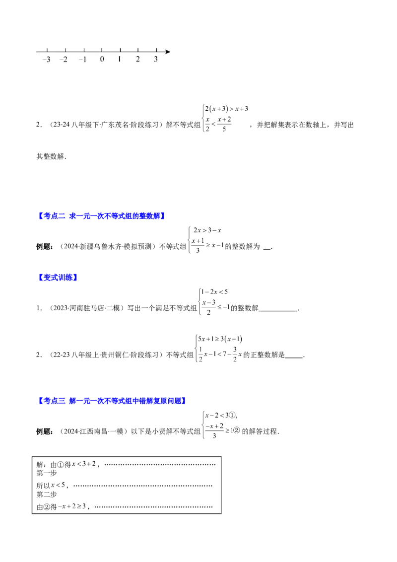 专题9.2一元一次不等式组及应用之七大考点(原卷版)_初中数学人教版_7下-初中数学人教版_7下-初中数学人教版（旧版）赠送_07专项讲练