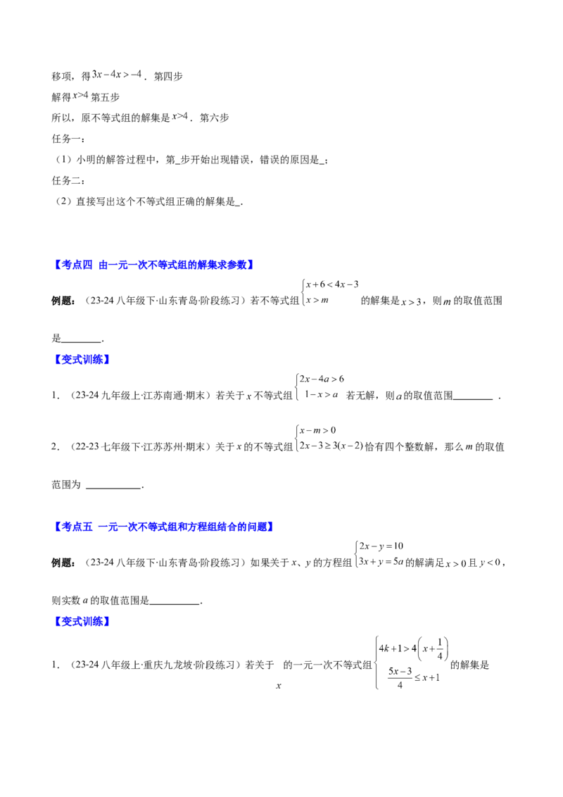 专题9.2一元一次不等式组及应用之七大考点(原卷版)_初中数学人教版_7下-初中数学人教版_7下-初中数学人教版（旧版）赠送_07专项讲练