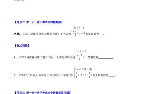 专题9.2一元一次不等式组及应用之七大考点(原卷版)_初中数学人教版_7下-初中数学人教版_7下-初中数学人教版（旧版）赠送_07专项讲练