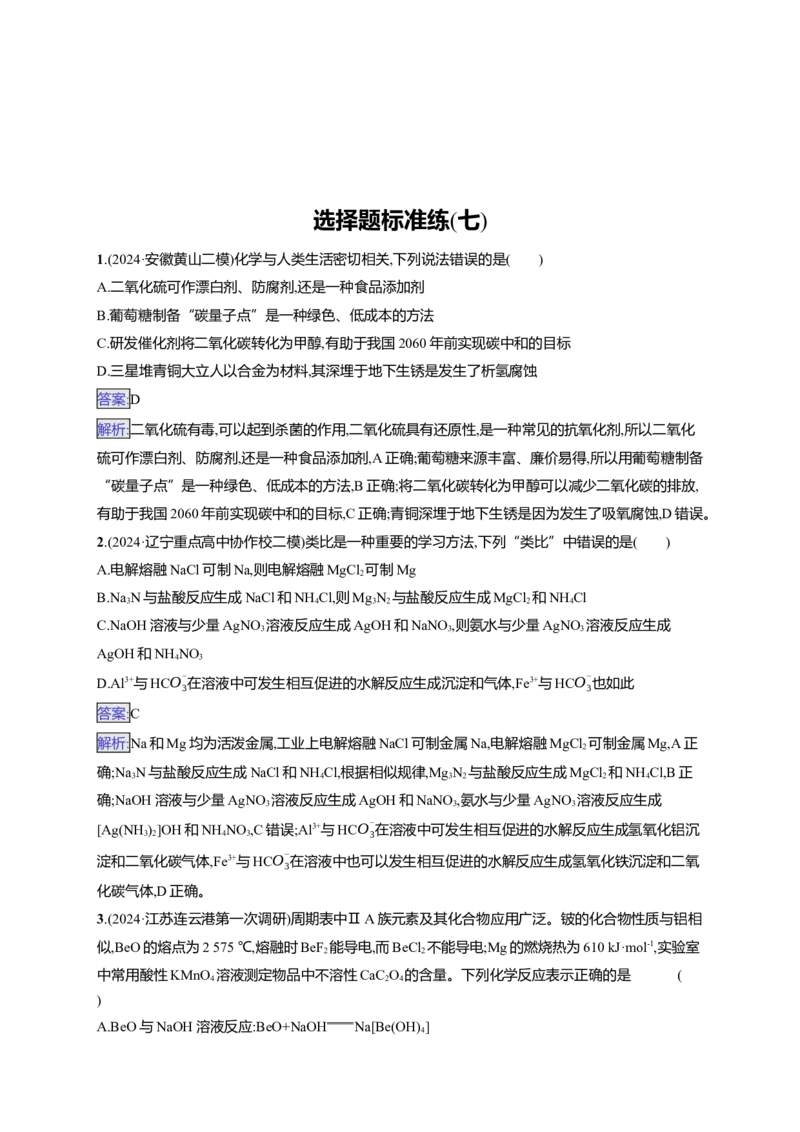 备战2025年高考二轮复习化学（通用版）选择题标准练7Word版含解析_05高考化学_2025年新高考资料_二轮复习_备战2025年高考化学二轮复习题型突破练习（含解析）