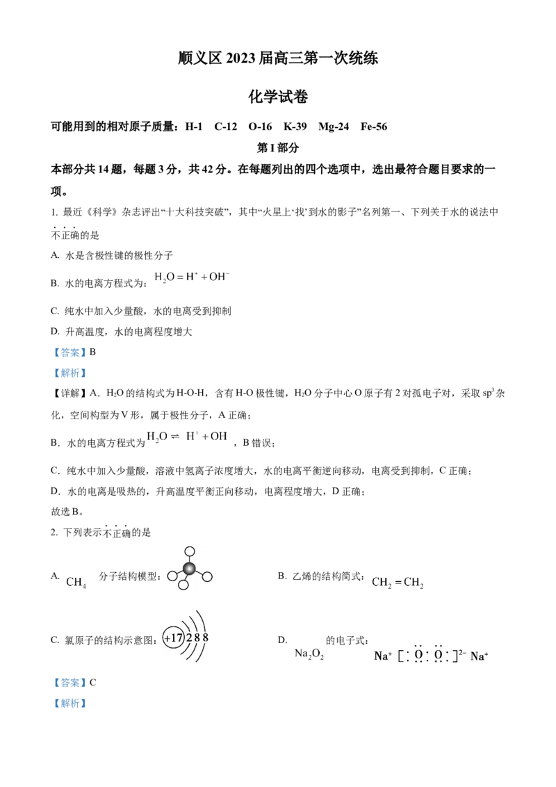 化学试题（解析版）_05高考化学_高考模拟题_新高考_2023届北京市顺义区高三第一次统练(上学期期末)化学_2023届北京市顺义区高三第一次统练(上学期期末)化学