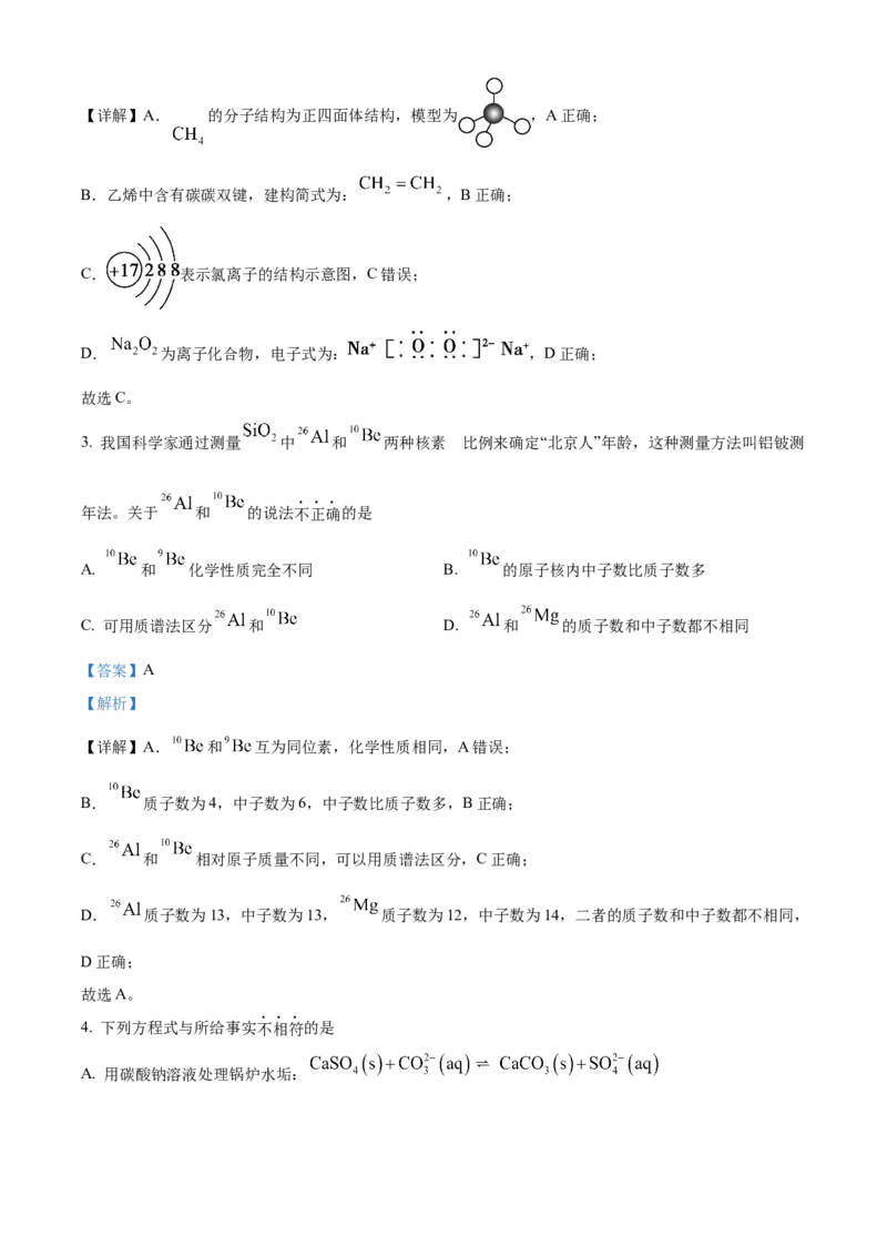 化学试题（解析版）_05高考化学_高考模拟题_新高考_2023届北京市顺义区高三第一次统练(上学期期末)化学_2023届北京市顺义区高三第一次统练(上学期期末)化学