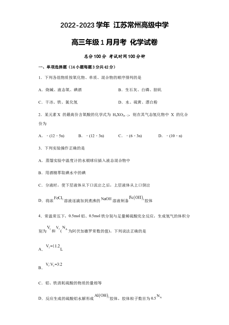 江苏省常州高级中学2022-2023学年高三上学期1月月考化学试题_05高考化学_高考模拟题_新高考