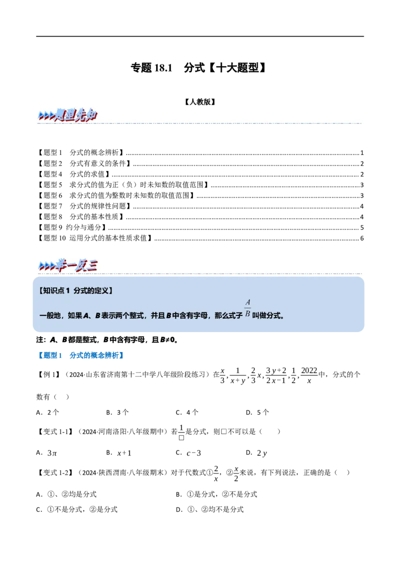 第18章专题1章分式十大题型（原卷版）_初中数学人教版_8上-初中数学人教版_2025秋季新人教版数学八上课件教案_07-章节专题讲义