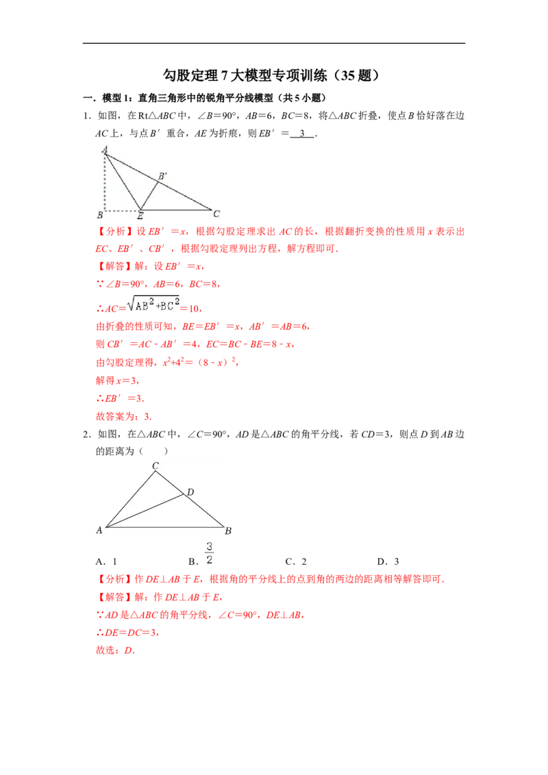 勾股定理7大模型专项训练（35题）-重要笔记八年级数学下学期重要考点精讲精练(人教版)（解析版）_初中数学人教版_八年级数学下册_保存转存之后查看(1)_旧版-可参考_07专项讲练