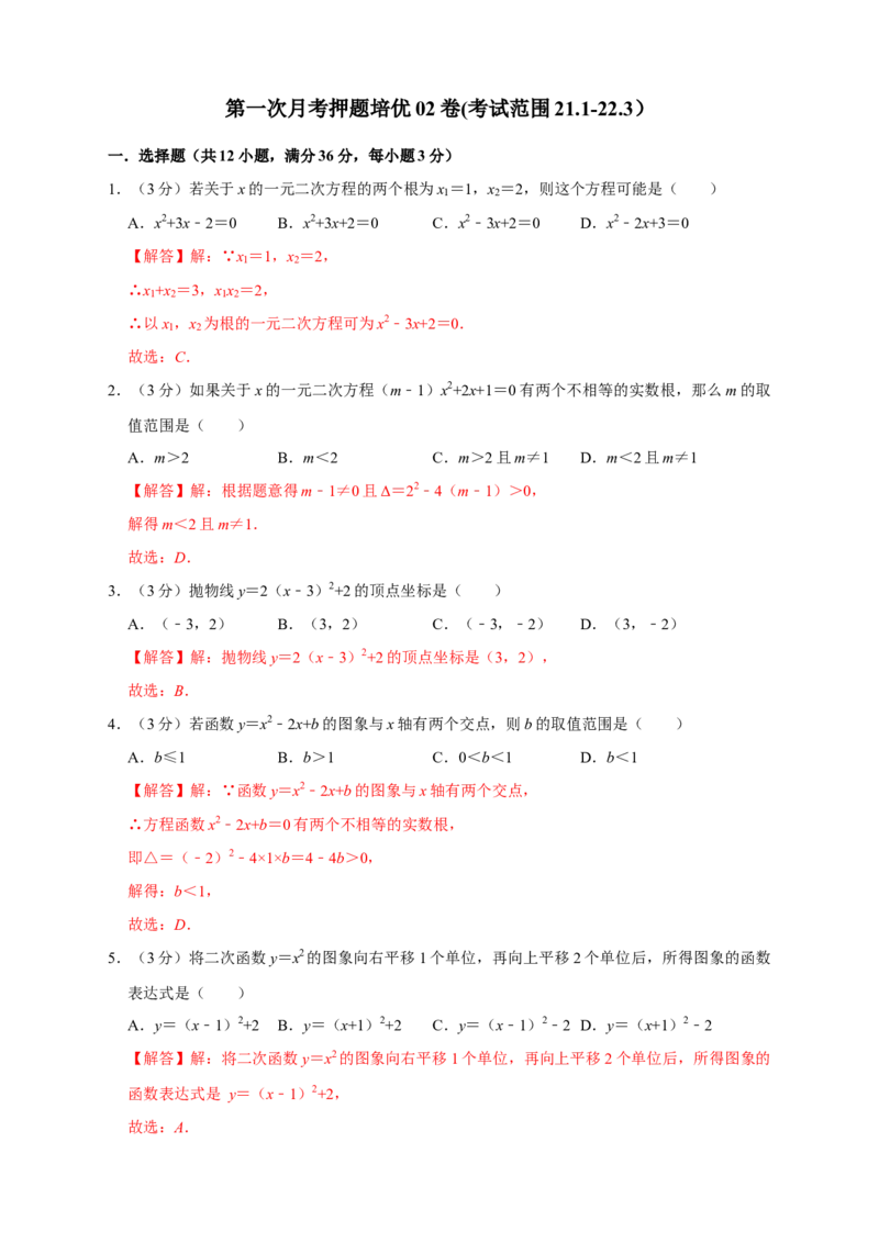 第一次月考押题培优02卷（考试范围：21.1-22.3）（解析版）_初中数学人教版_9上-初中数学人教版_06习题试卷_赠送：月考试卷