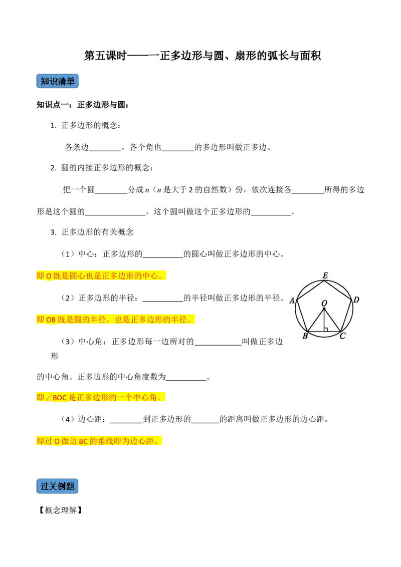 第05课时正多边形与圆、扇形的弧长与面积-2022-2023学年九年级数学上册同步精品课堂知识清单＋例题讲解＋课后练习（人教版）（原卷版）_初中数学人教版_9上-初中数学人教版_07专项讲练