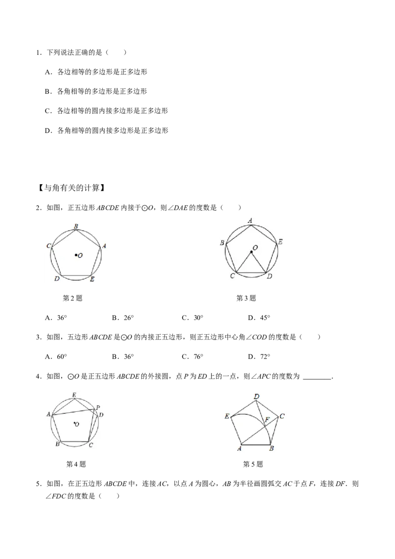 第05课时正多边形与圆、扇形的弧长与面积-2022-2023学年九年级数学上册同步精品课堂知识清单＋例题讲解＋课后练习（人教版）（原卷版）_初中数学人教版_9上-初中数学人教版_07专项讲练