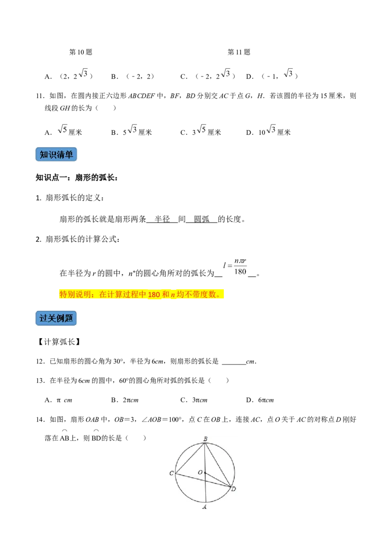 第05课时正多边形与圆、扇形的弧长与面积-2022-2023学年九年级数学上册同步精品课堂知识清单＋例题讲解＋课后练习（人教版）（原卷版）_初中数学人教版_9上-初中数学人教版_07专项讲练