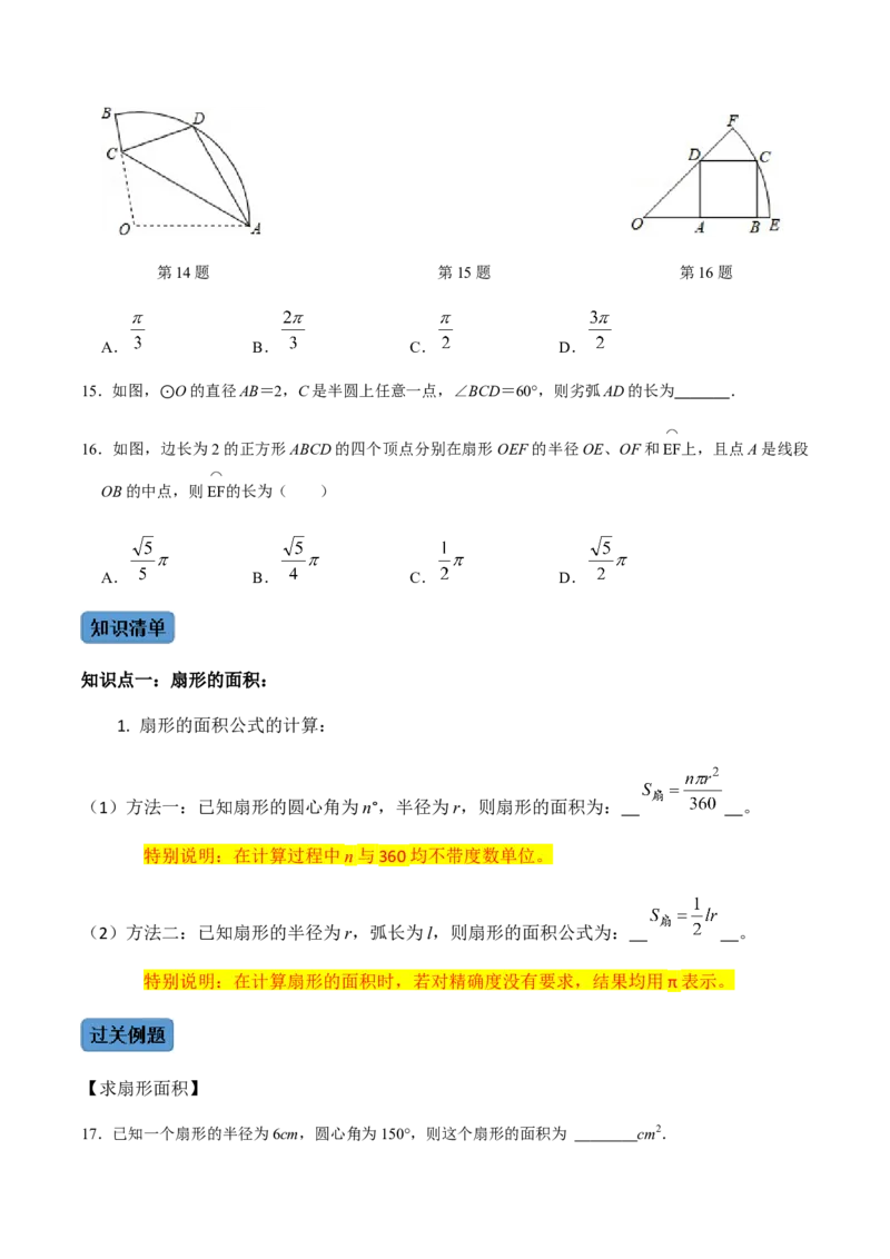 第05课时正多边形与圆、扇形的弧长与面积-2022-2023学年九年级数学上册同步精品课堂知识清单＋例题讲解＋课后练习（人教版）（原卷版）_初中数学人教版_9上-初中数学人教版_07专项讲练