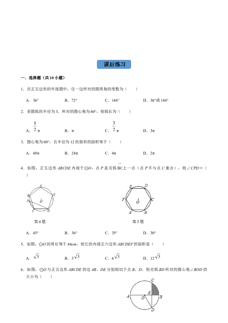第05课时正多边形与圆、扇形的弧长与面积-2022-2023学年九年级数学上册同步精品课堂知识清单＋例题讲解＋课后练习（人教版）（原卷版）_初中数学人教版_9上-初中数学人教版_07专项讲练