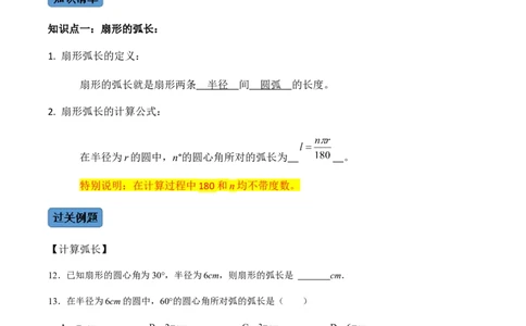 第05课时正多边形与圆、扇形的弧长与面积-2022-2023学年九年级数学上册同步精品课堂知识清单＋例题讲解＋课后练习（人教版）（原卷版）_初中数学人教版_9上-初中数学人教版_07专项讲练